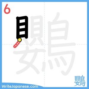 How to write "鸚" - stroke 6