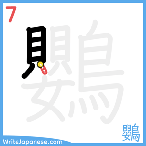 How to write "鸚" - stroke 7