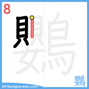 How to write "鸚" - stroke 8