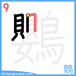 How to write "鸚" - stroke 9