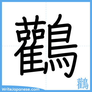 How to write "鸛" - complete stroke order