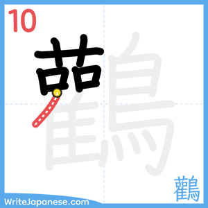 How to write "鸛" - stroke 10