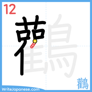 How to write "鸛" - stroke 12