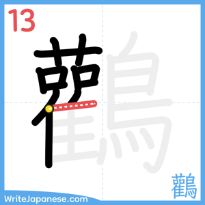 How to write "鸛" - stroke 13