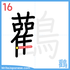 How to write "鸛" - stroke 16