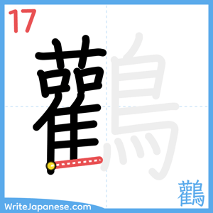 How to write "鸛" - stroke 17