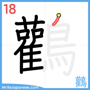 How to write "鸛" - stroke 18