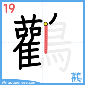 How to write "鸛" - stroke 19