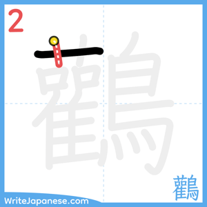 How to write "鸛" - stroke 2