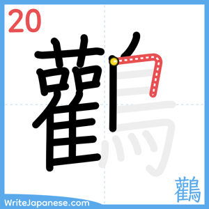 How to write "鸛" - stroke 20