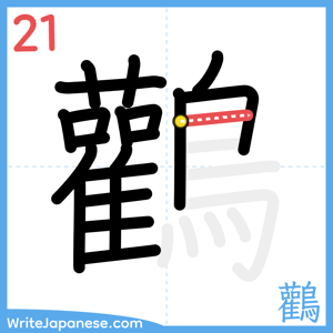 How to write "鸛" - stroke 21