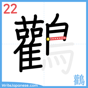 How to write "鸛" - stroke 22