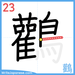 How to write "鸛" - stroke 23