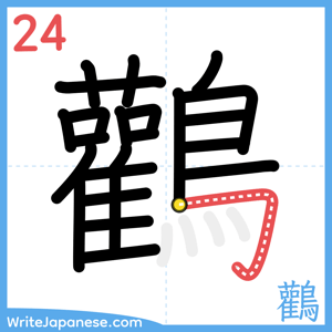 How to write "鸛" - stroke 24