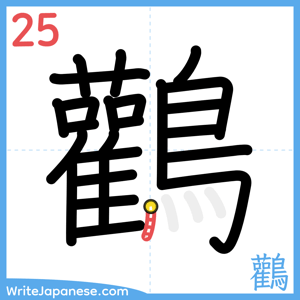 How to write "鸛" - stroke 25