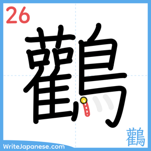 How to write "鸛" - stroke 26