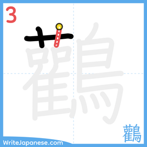 How to write "鸛" - stroke 3