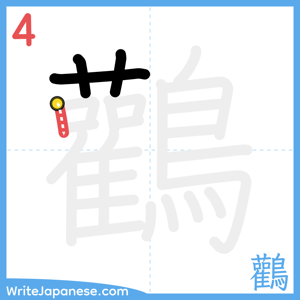 How to write "鸛" - stroke 4