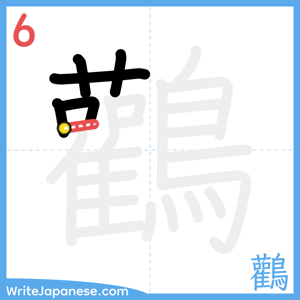 How to write "鸛" - stroke 6