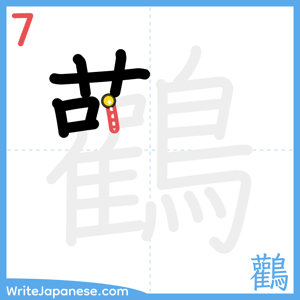 How to write "鸛" - stroke 7