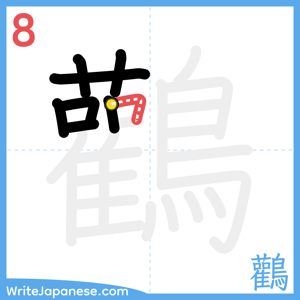 How to write "鸛" - stroke 8