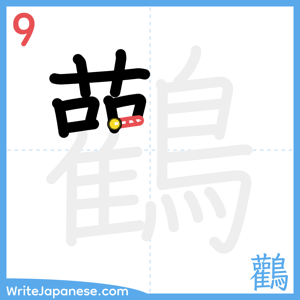 How to write "鸛" - stroke 9