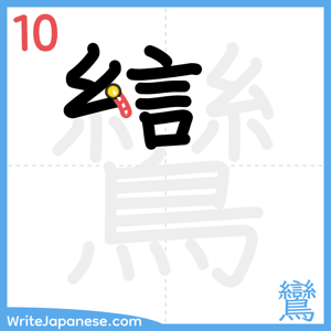 How to write "鸞" - stroke 10