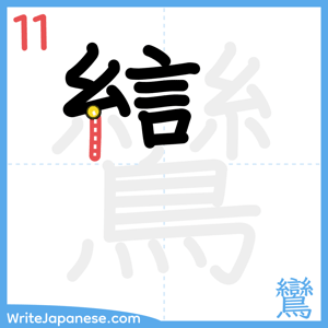 How to write "鸞" - stroke 11