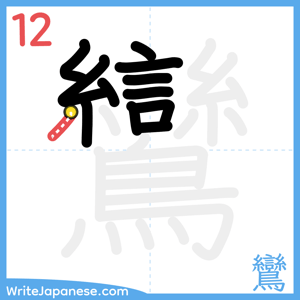 How to write "鸞" - stroke 12