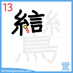 How to write "鸞" - stroke 13