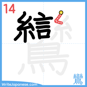 How to write "鸞" - stroke 14