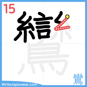 How to write "鸞" - stroke 15