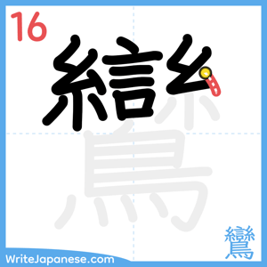 How to write "鸞" - stroke 16