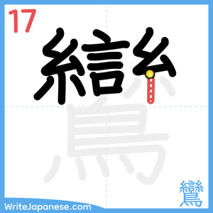 How to write "鸞" - stroke 17