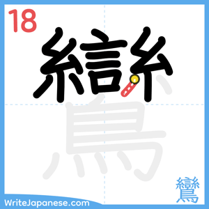 How to write "鸞" - stroke 18