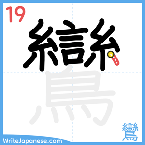How to write "鸞" - stroke 19