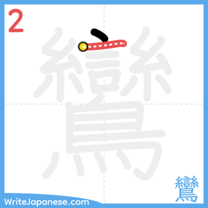 How to write "鸞" - stroke 2