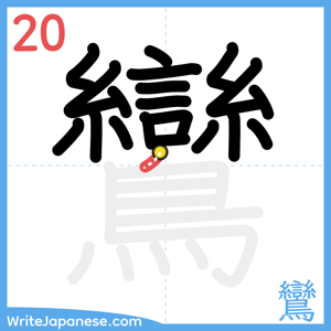 How to write "鸞" - stroke 20