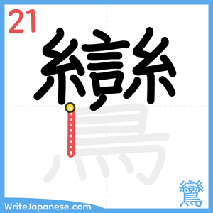How to write "鸞" - stroke 21