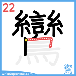 How to write "鸞" - stroke 22