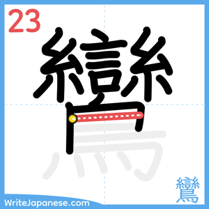 How to write "鸞" - stroke 23