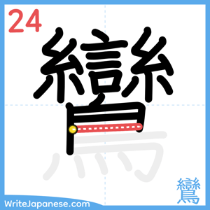 How to write "鸞" - stroke 24
