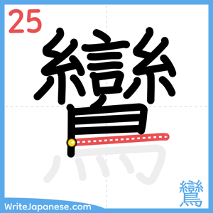 How to write "鸞" - stroke 25