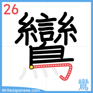 How to write "鸞" - stroke 26