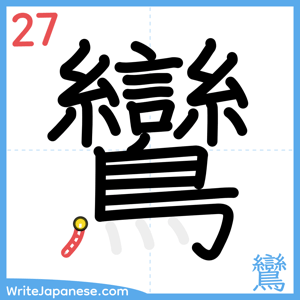 How to write "鸞" - stroke 27