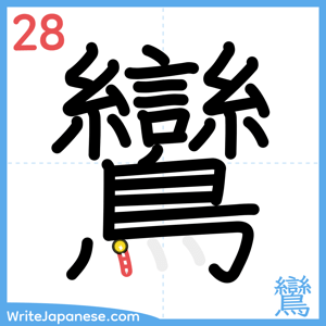 How to write "鸞" - stroke 28