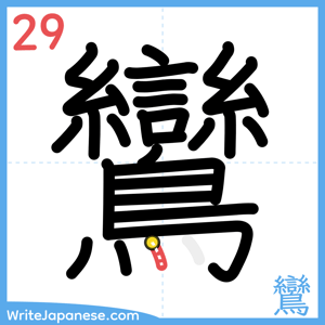 How to write "鸞" - stroke 29