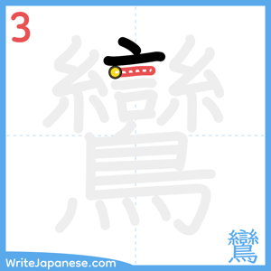 How to write "鸞" - stroke 3