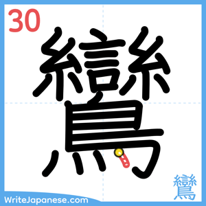 How to write "鸞" - stroke 30