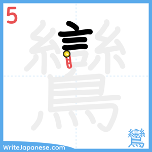 How to write "鸞" - stroke 5